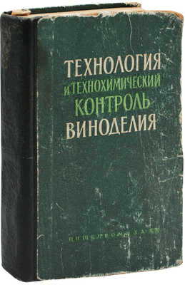 Лот из двух изданий, посвященных виноделию: